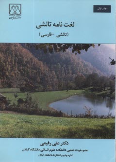 لغت‌نامه تالشي (تالشي - فارسي): شامل لغات، اصطلاحات و تركيبات تالشي همراه با ذكر هويت دستوري واژگان، ضمن مقايسه با لغات اوستايي، پارسي باستان و پهلوي