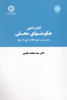 اداره امور حكومتهاي محلي: مديريت شوراها و شهرداريها