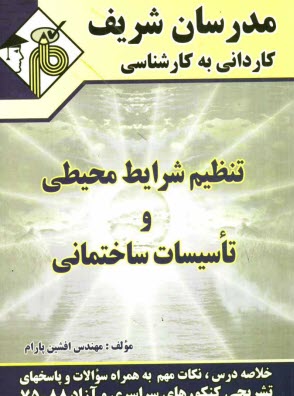 تنظيم شرايط محيطي و تاسيسات ساختماني