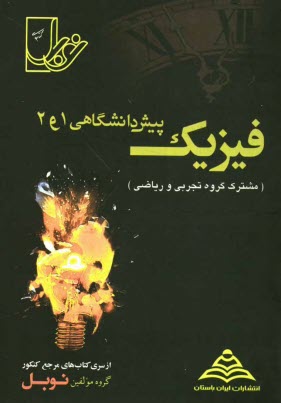 فيزيك (پيش‌دانشگاهي 1 و2) با پاسخنامه‌ي كاملا تشريحي: منطبق بر آخرين تغييرات كتاب درسي (مشترك رشته‌هاي تجربي ...)