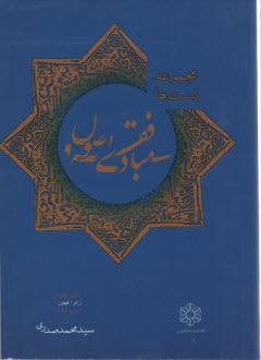 مجموعه تست ها( راهنماي) مبادي فقه واصول . صدري - دانشپذير