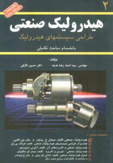 هيدروليك صنعتي: طراحي سيستمهاي هيدروليك بانضمام مباحث تكميلي