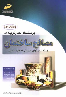 پرسشهاي چهارگزينه‌اي مصالح ساختمان: ويژه آزمونهاي كارداني به كارشناسي