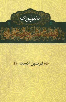 ايدئولوژي نهضت مشروطيت ايران