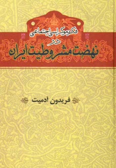 فكر دموكراسي اجتماعي در نهضت مشروطيت ايران