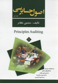 اصول حسابرسي (1) نظام
