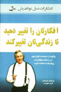 افكارتان را تغيير دهيد تا زندگي‌تان تغيير كند