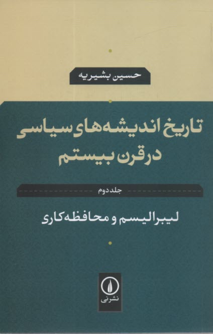 تاريخ انديشه‌هاي سياسي در قرن بيستم: ليبراليسم و محافظه‌كاري