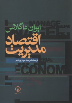 اقتصاد مديريت