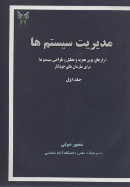 مديريت سيستم ها: ابزارهاي نوين تجزيه و تحليل و طراحي سيستم‌ها براي سازمان‌هاي خودكار