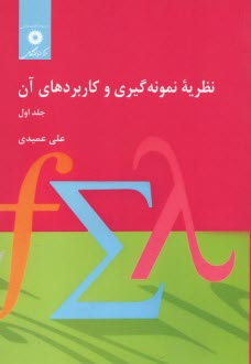 نظريه نمونه‌گيري و كاربردهاي آن