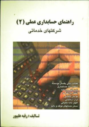 راهنماي حسابداري عملي: شركتهاي خدماتي