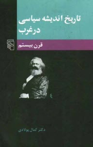 تاريخ انديشه سياسي در غرب: قرن بيستم