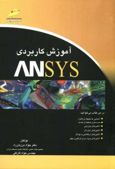 آموزش كاربردي ANSYS