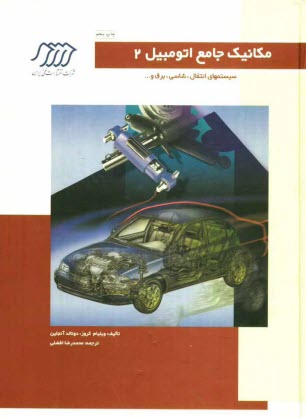 مكانيك جامع اتومبيل: سيستمهاي انتقال توان، شاسي، برق و ...