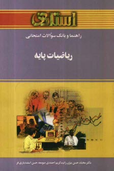 راهنما و بانك سوالات امتحاني رياضيات پايه دانشگاه پيام نور شامل: يك دوره تدريس روان و كامل مطالب كتاب درسي، خلاصه درس و نكات مهم كتاب، بانك سوالات ...