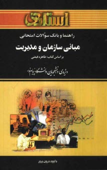 راهنما و بانك سوالات امتحاني مباني سازمان و مديريت ويژه‌ي دانشجويان دانشگاه پيام نور (كليه‌ي رشته‌هاي مديريت، حسابداري و اقتصاد) شامل: يك دوره ...