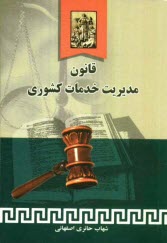 قانون مديريت خدمات كشوري