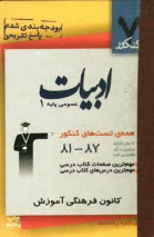 ادبيات عمومي پايه (1): شامل تست‌هاي 7 سال گذشته‌ي كتاب ادبيات (سال دوم) ...