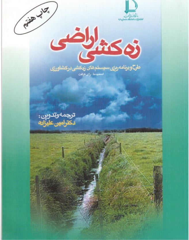 زه‌كشي اراضي: طرح و برنامه‌ريزي سيستمهاي زه‌كشي در كشاورزي