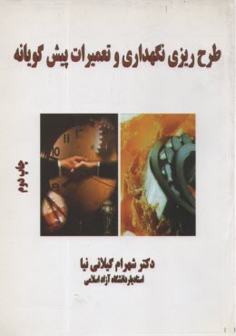 طرح ريزي نگهداري و تعميرات پيش گويانه 