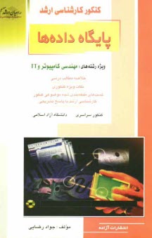 كنكور كارشناسي ارشد پايگاه داده‌ها: ويژه رشته‌هاي: مهندسي كامپيوتر و IT: خلاصه مطالب درسي، نكات ويژه كنكوري، تست‌هاي طبقه‌بندي شده ...