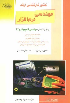 كنكور كارشناسي ارشد مهندسي نرم‌افزار ويژه رشته‌هاي: مهندسي كامپيوتر و IT، خلاصه مطالب درسي، نكات ويژه كنكوري، تست‌هاي طبقه‌بندي شده موضوعي كنكور