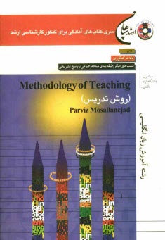 Methodology of Teaching (روش تدريس) رشته آموزش زبان انگليسي: مطابق با آخرين تغييرات كنكور كارشناسي ارشد: درس، نكات كنكوري، ...