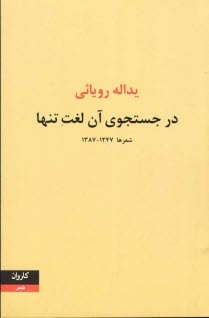 در جستجوي آن لغت تنها شعرها 1345 - 1387