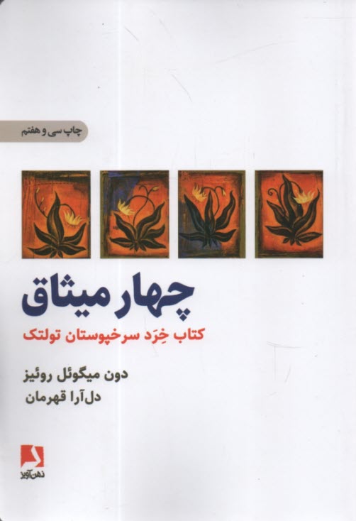 چهار ميثاق: كتاب خرد سرخپوستان تولتك