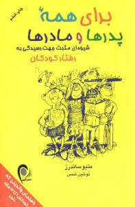 براي همه پدرها و مادرها: شيوه‌اي مثبت جهت رسيدگي به رفتار كودكان