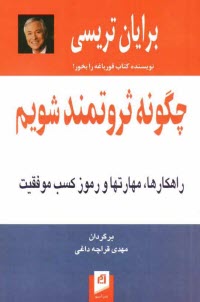 چگونه ثروتمند شويم: راهكارها، مهارتها و رموز كسب موفقيت