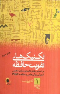 تكنيك‌‌هاي كاربردي تقويت حافظه: براساس روش تصويرسازي ذهني: آموزش روش علمي مطالعه (PQ6R)