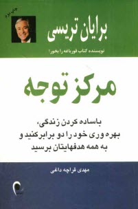 مركز توجه: با ساده كردن زندگي، بهره‌وري خود را دو برابر كنيد و به همه هدفهايتان برسيد