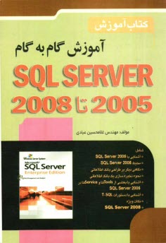 آموزش گام به گام 2008 - SQL Server 2005