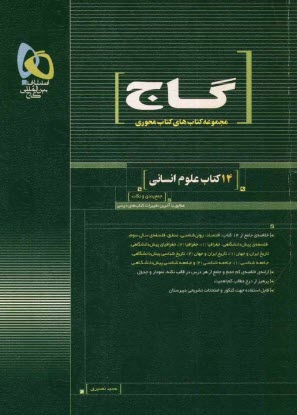 گاج :سير تا پياز 14كتاب علوم انساني 