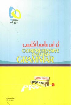 گرامر جامع انگليسي