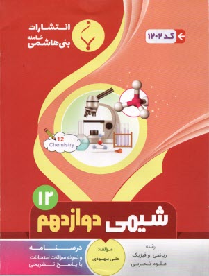 مجموعه كمك آموزشي درس شيمي (1) پيش‌دانشگاهي شامل: نمونه سوالات امتحاني با پاسخ تشريحي