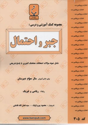 مجموعه كمك‌آموزشي درس جبر و احتمال: شامل سوالات امتحاني با پاسخ تشريحي