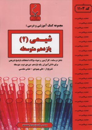 مجموعه كمك آموزشي درس شيمي (3) و آزمايشگاه شامل: نمونه سوالات امتحاني با پاسخ تشريحي