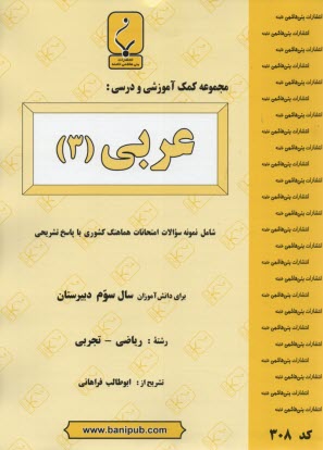 مجموعه كمك آموزشي درس عربي (3) شامل: نمونه سوالات امتحاني با پاسخ تشريحي