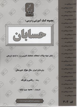 مجموعه كمك‌آموزشي درس حسابان: شامل سوالات امتحاني با پاسخ تشريحي
