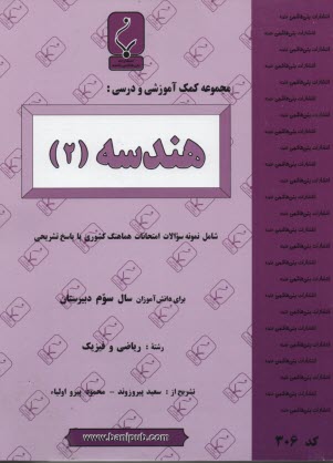 مجموعه كمك آموزشي درس هندسه (2) شامل: نمونه سوالات امتحاني با پاسخ تشريحي