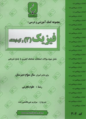 مجموعه كمك‌آموزشي درس فيزيك (3) و آزمايشگاه رشته تجربي شامل نمونه سوالات امتحاني با پاسخ تشريحي