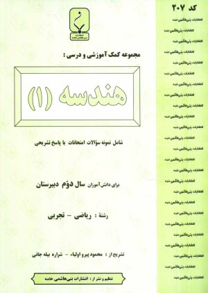 مجموعه كمك‌آموزشي درس هندسه (2) شامل: نمونه سوالات امتحاني با پاسخ تشريحي