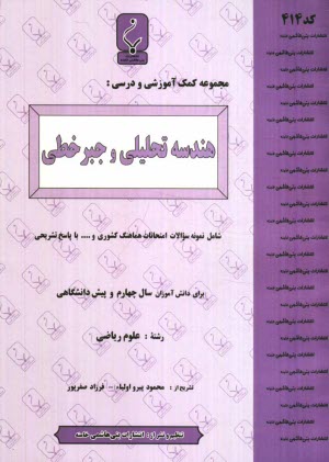مجموعه كمك آموزشي درس هندسه تحليلي و جبر خطي پيش‌دانشگاهي شامل: نمونه سوالات امتحاني با پاسخ تشريحي