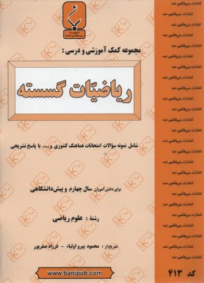 مجموعه كمك‌آموزشي درس رياضيات گسسته پيش‌دانشگاهي شامل نمونه سوالات امتحاني با پاسخ تشريحي