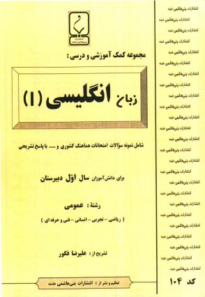 مجموعه كمك آموزشي درس زبان انگليسي (1) شامل: نمونه سوالات امتحاني با پاسخ تشريحي