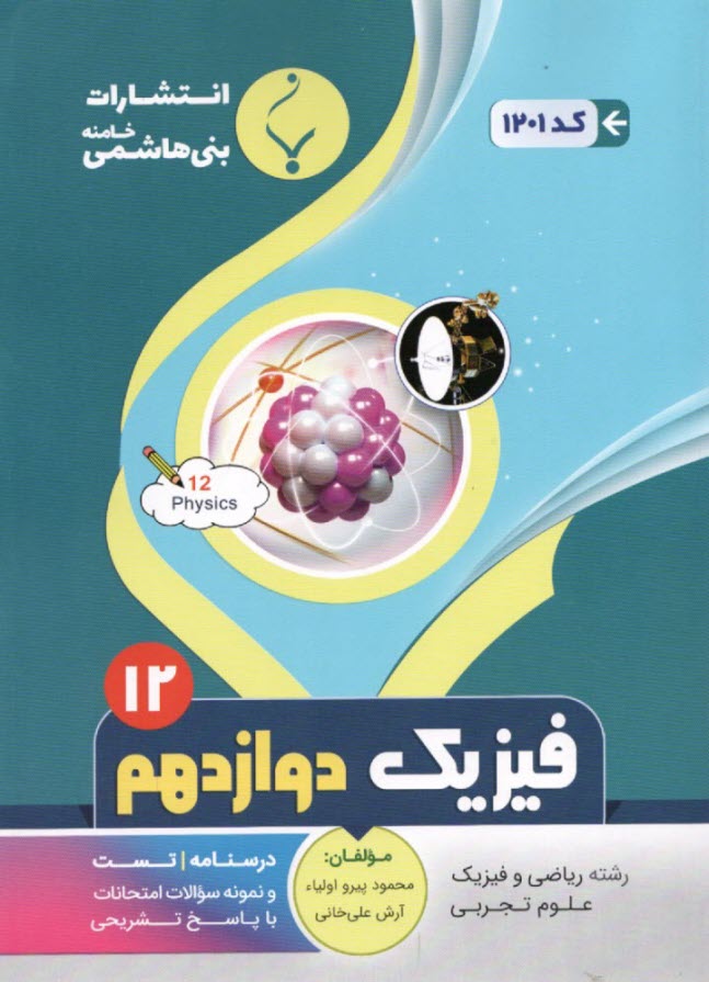 مجموعه كمك‌آموزشي درس فيزيك (1) پيش‌دانشگاهي: شامل نمونه سوالات امتحاني با پاسخ تشريحي