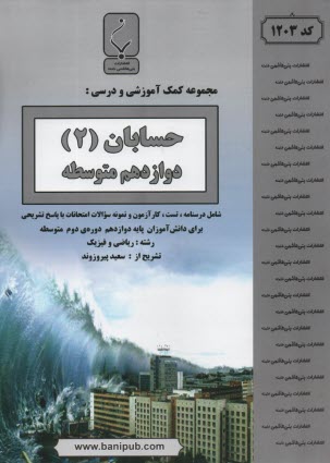 مجموعه كمك آموزشي درس ديفرانسيل (1) پيش‌دانشگاهي رشته رياضي شامل: نمونه سوالات امتحاني با پاسخ تشريحي